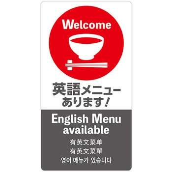 5ヶ国語ステッカー 英語メニュー アルファ[販促]
