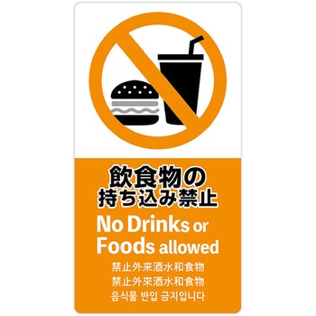 5ヶ国語ステッカー 飲食物禁止 アルファ(販促)