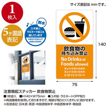 5ヶ国語ステッカー 飲食物禁止 アルファ(販促)