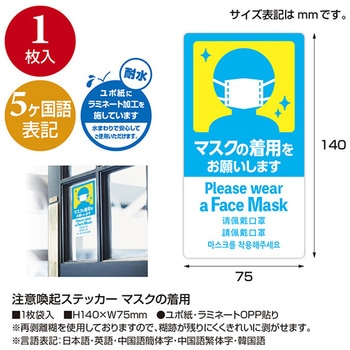 5ヶ国語ステッカー マスクの着用 アルファ(販促)