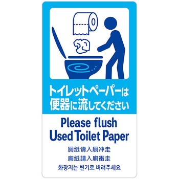 5ヶ国語ステッカー トイレットペーパー - アルファ[販促]