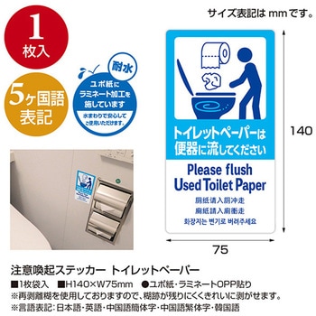 5ヶ国語ステッカー トイレットペーパー - アルファ[販促]