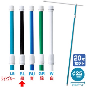 2．4M伸縮式ポール(黒)(20本組)【横棒：85cm】【下部キャップ：Φ25mm】 アルファ(販促)