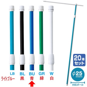 2．4M伸縮式ポール(青)(20本組)【横棒：85cm】【下部キャップ：Φ25mm】 アルファ(販促)