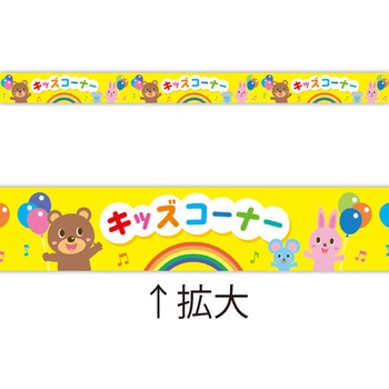 レールPOP キッズコーナー(4枚1パック) - アルファ[販促]