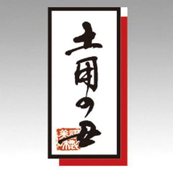 くるむラベル 土用丑 PackStyle(パックスタイル)