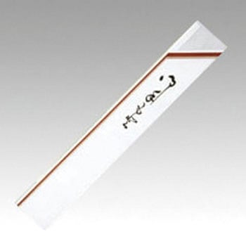 箸袋 8寸茶線 POS マスキ