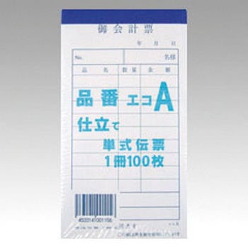 御会計票 100枚綴 溝端紙工