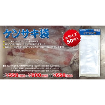 ケンサキ袋 アクティブ