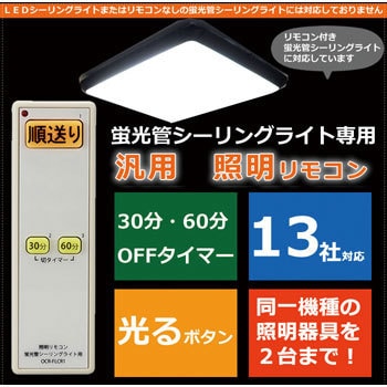 蛍光管シーリングライト用 照明リモコン オーム電機
