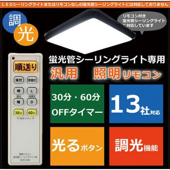 OCR-FLCR2 調光機能対応 蛍光管シーリングライト用 照明リモコン 1個