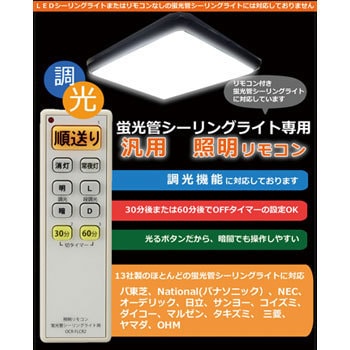 OCR-FLCR2 調光機能対応 蛍光管シーリングライト用 照明リモコン 1個