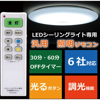 OCR-LEDR1 LEDシーリングライト専用 汎用照明リモコン 6社対応 1個