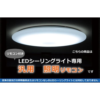 LEDシーリングライト専用 汎用照明リモコン 6社対応 オーム電機
