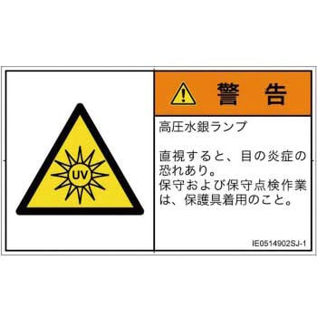 PL警告表示ラベル(ISO/SEMI準拠)│放射から生じる危険：紫外線│日本語(ヨコ) SCREENクリエイティブコミュニケーションズ
