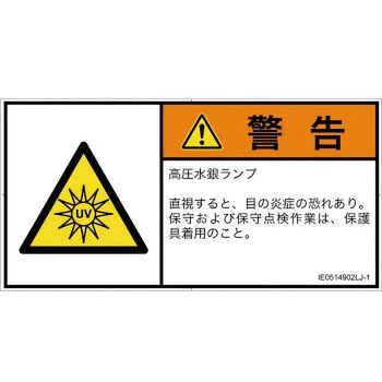 PL警告表示ラベル(ISO/SEMI準拠)│放射から生じる危険：紫外線│日本語(ヨコ) SCREENクリエイティブコミュニケーションズ