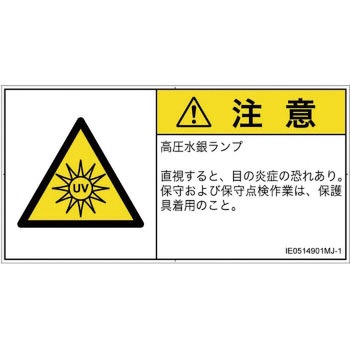 PL警告表示ラベル(ISO/SEMI準拠)│放射から生じる危険：紫外線│日本語(ヨコ) SCREENクリエイティブコミュニケーションズ