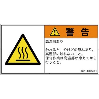 PL警告表示ラベル(ISO/SEMI準拠)│熱的な危険：表面高温│日本語(ヨコ) SCREENクリエイティブコミュニケーションズ