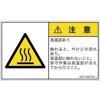 PL警告表示ラベル(ISO/SEMI準拠)│熱的な危険：表面高温│日本語(ヨコ) SCREENクリエイティブコミュニケーションズ