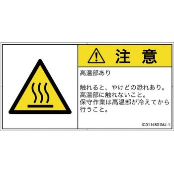 PL警告表示ラベル(ISO/SEMI準拠)│熱的な危険：表面高温│日本語(ヨコ) SCREENクリエイティブコミュニケーションズ