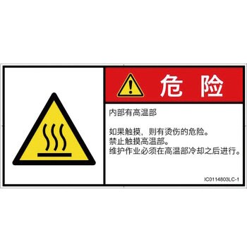 PL警告表示ラベル 【96%OFF!】 新入荷 ISO SEMI準拠 ヨコ │熱的な危険：表面高温│簡体字