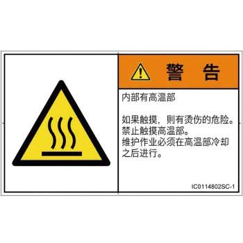 PL警告表示ラベル(ISO/SEMI準拠)│熱的な危険：表面高温│簡体字(ヨコ) SCREENクリエイティブコミュニケーションズ