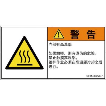PL警告表示ラベル(ISO/SEMI準拠)│熱的な危険：表面高温│簡体字(ヨコ) SCREENクリエイティブコミュニケーションズ