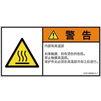 PL警告表示ラベル(ISO/SEMI準拠)│熱的な危険：表面高温│簡体字(ヨコ) SCREENクリエイティブコミュニケーションズ