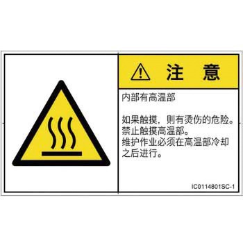 PL警告表示ラベル(ISO/SEMI準拠)│熱的な危険：表面高温│簡体字(ヨコ) SCREENクリエイティブコミュニケーションズ
