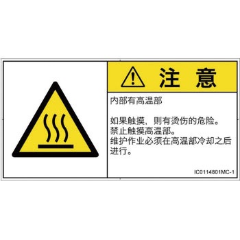 PL警告表示ラベル(ISO/SEMI準拠)│熱的な危険：表面高温│簡体字(ヨコ) SCREENクリエイティブコミュニケーションズ