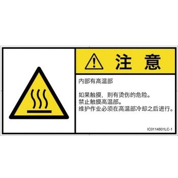PL警告表示ラベル(ISO/SEMI準拠)│熱的な危険：表面高温│簡体字(ヨコ) SCREENクリエイティブコミュニケーションズ