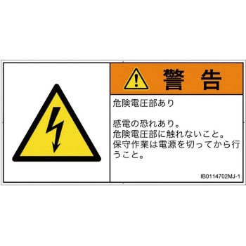 PL警告表示ラベル(ISO/SEMI準拠)│電気的な危険：感電│日本語(ヨコ) SCREENクリエイティブコミュニケーションズ