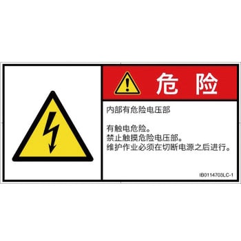PL警告表示ラベル 無料 ISO SEMI準拠 円高還元 │電気的な危険：感電│簡体字 ヨコ