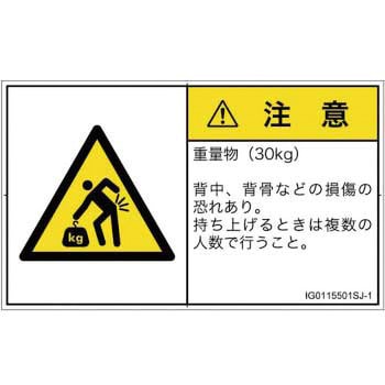 PL警告表示ラベル(ISO/SEMI準拠)│人間工学による危険：重量物│日本語(ヨコ) SCREENクリエイティブコミュニケーションズ