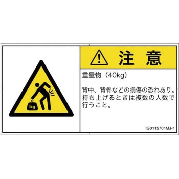 PL警告表示ラベル(ISO/SEMI準拠)│人間工学による危険：重量物│日本語(ヨコ) SCREENクリエイティブコミュニケーションズ