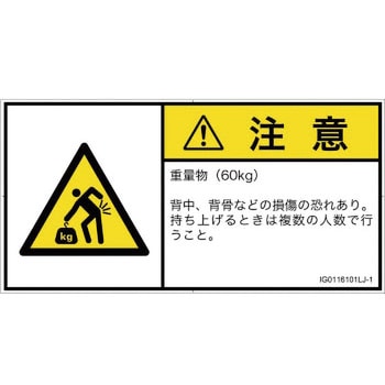 PL警告表示ラベル(ISO/SEMI準拠)│人間工学による危険：重量物│日本語(ヨコ) SCREENクリエイティブコミュニケーションズ