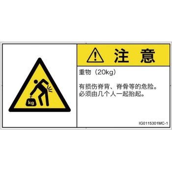 PL警告表示ラベル(ISO/SEMI準拠)│人間工学による危険：重量物│簡体字(ヨコ) SCREENクリエイティブコミュニケーションズ