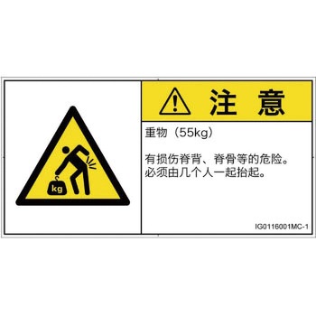 PL警告表示ラベル(ISO/SEMI準拠)│人間工学による危険：重量物│簡体字(ヨコ) SCREENクリエイティブコミュニケーションズ