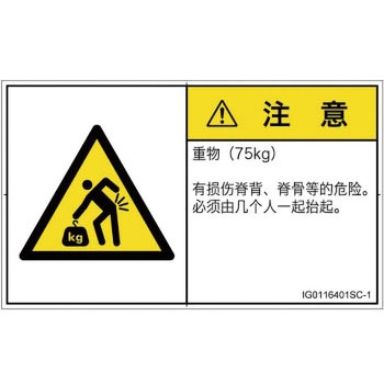 PL警告表示ラベル(ISO/SEMI準拠)│人間工学による危険：重量物│簡体字(ヨコ) SCREENクリエイティブコミュニケーションズ