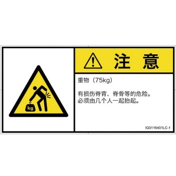 PL警告表示ラベル(ISO/SEMI準拠)│人間工学による危険：重量物│簡体字(ヨコ) SCREENクリエイティブコミュニケーションズ