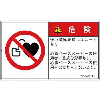 PL警告表示ラベル(ISO/SEMI準拠)│禁止事項：ペースメーカー使用者の制限│日本語(ヨコ) - SCREENクリエイティブコミュニケーションズ