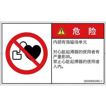 PL警告表示ラベル(ISO/SEMI準拠)│禁止事項：ペースメーカー使用者の制限│簡体字(ヨコ) - SCREENクリエイティブコミュニケーションズ