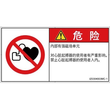 PL警告表示ラベル(ISO/SEMI準拠)│禁止事項：ペースメーカー使用者の制限│簡体字(ヨコ) - SCREENクリエイティブコミュニケーションズ