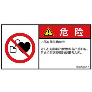 PL警告表示ラベル(ISO/SEMI準拠)│禁止事項：ペースメーカー使用者の制限│簡体字(ヨコ) SCREENクリエイティブコミュニケーションズ