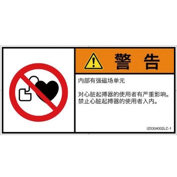 PL警告表示ラベル(ISO/SEMI準拠)│禁止事項：ペースメーカー使用者の制限│簡体字(ヨコ) SCREENクリエイティブコミュニケーションズ