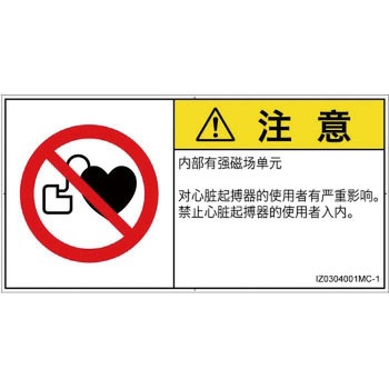 PL警告表示ラベル(ISO/SEMI準拠)│禁止事項：ペースメーカー使用者の制限│簡体字(ヨコ) SCREENクリエイティブコミュニケーションズ