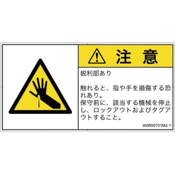 PL警告表示ラベル(ISO/SEMI準拠)│機械的な危険：鋭利物│日本語(ヨコ) SCREENクリエイティブコミュニケーションズ