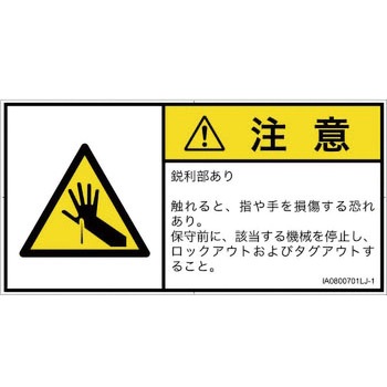 PL警告表示ラベル(ISO/SEMI準拠)│機械的な危険：鋭利物│日本語(ヨコ) SCREENクリエイティブコミュニケーションズ