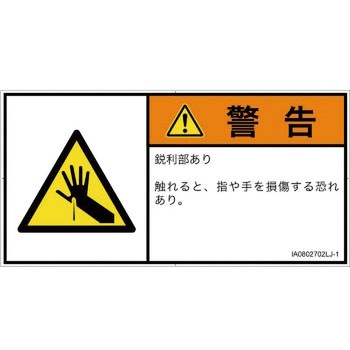 PL警告表示ラベル(ISO/SEMI準拠)│機械的な危険：鋭利物│日本語(ヨコ) SCREENクリエイティブコミュニケーションズ