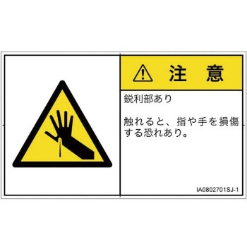 PL警告表示ラベル(ISO/SEMI準拠)│機械的な危険：鋭利物│日本語(ヨコ) SCREENクリエイティブコミュニケーションズ